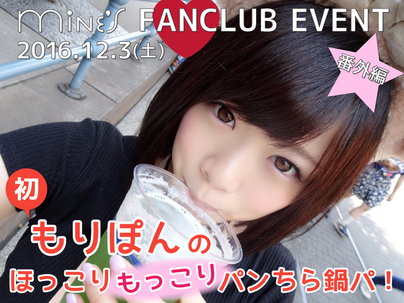 森保さなオフ会イベント