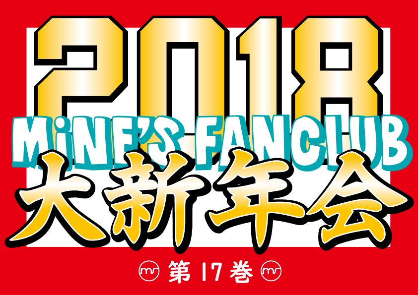 Mine'S Fan Club 第17巻 大新年会 2018！