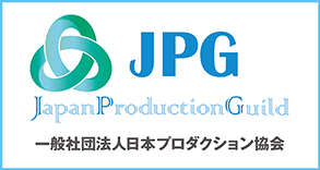 日本プロダクション協会