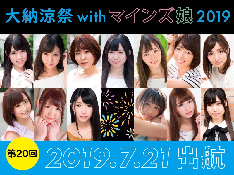 Mine'S Fan Club 第20回 大納涼祭 with マインズ娘!! 2019